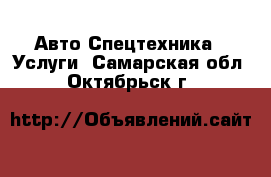Авто Спецтехника - Услуги. Самарская обл.,Октябрьск г.